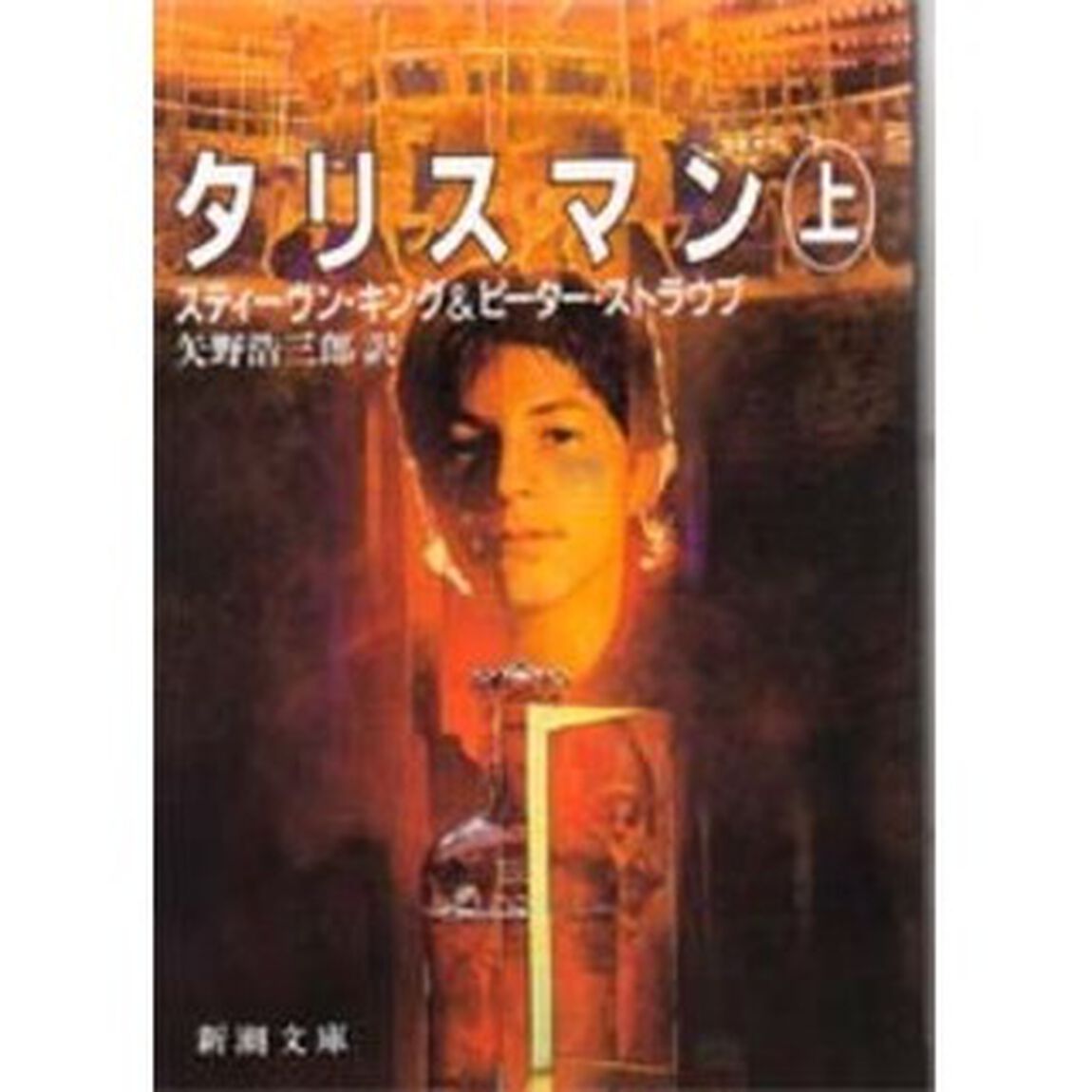 タリスマン　上巻