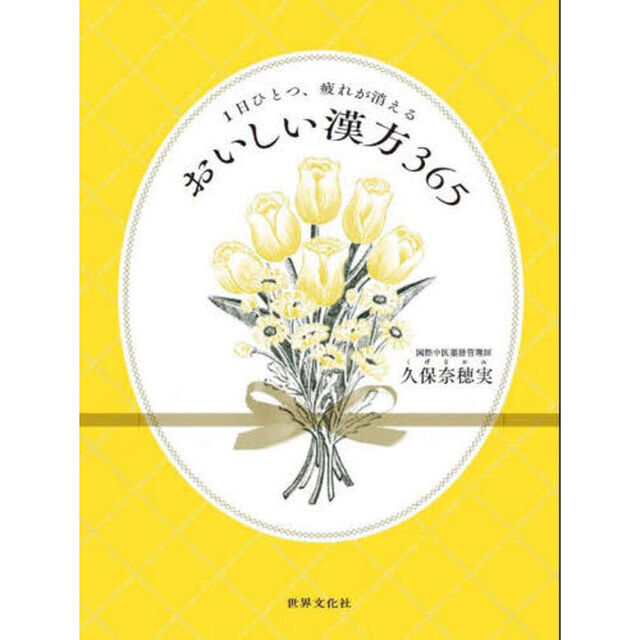 おいしい漢方３６５　１日ひとつ、疲れが消える