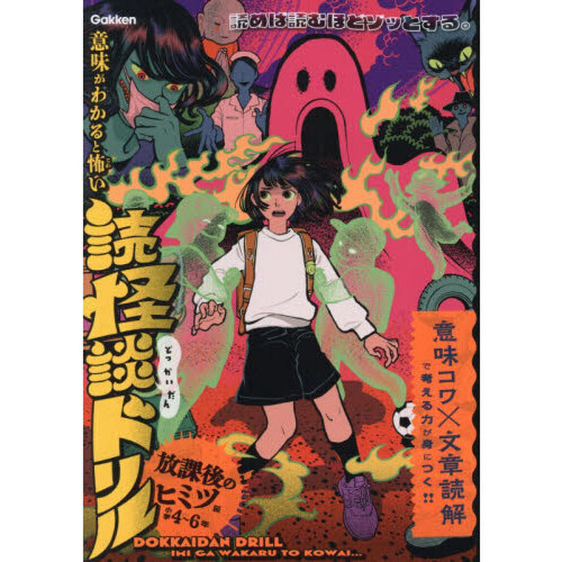 意味がわかると怖い読怪談ドリル　小学４〜６年　放課後のヒミツ編