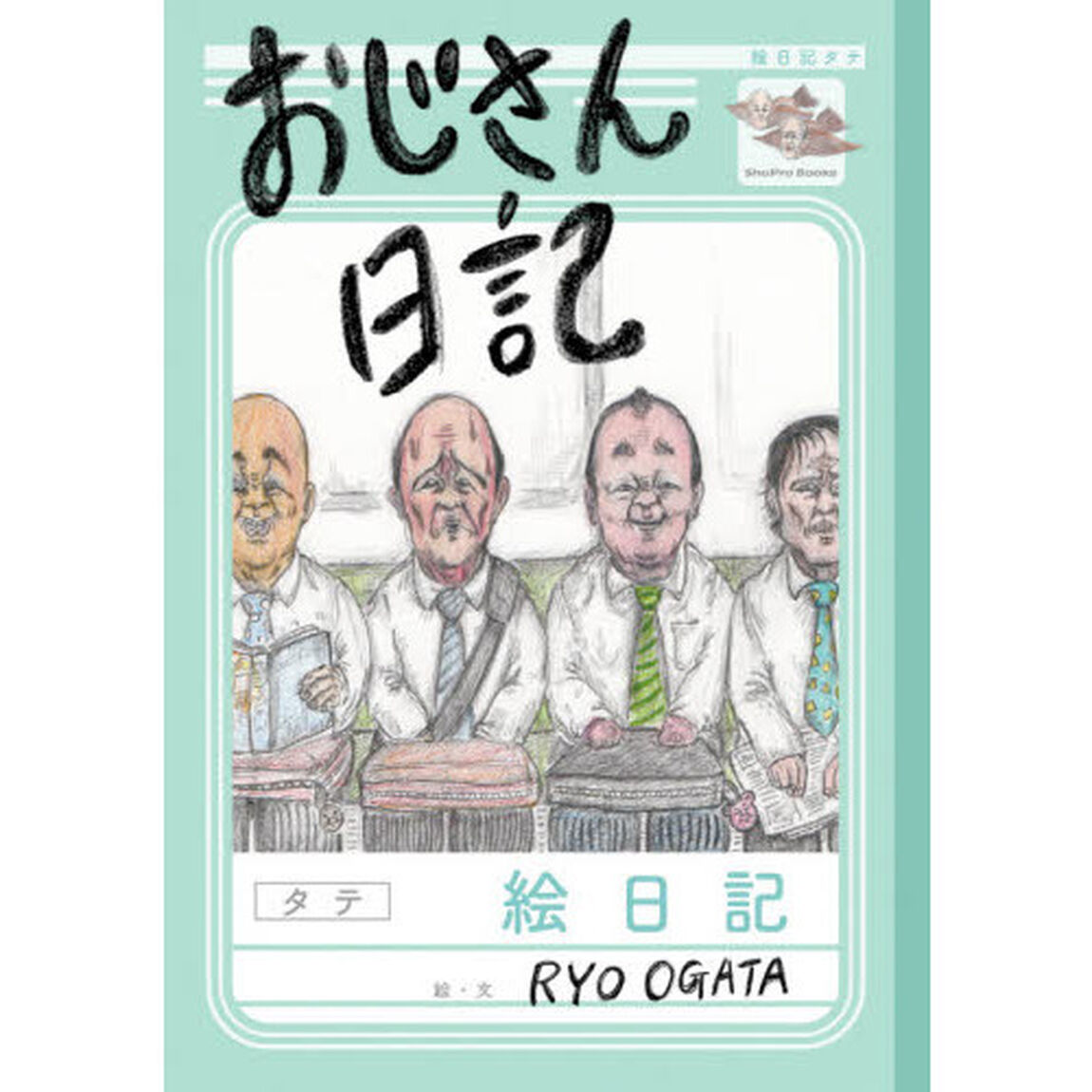 おじさん日記