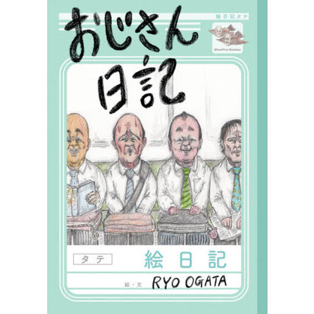 おじさん日記