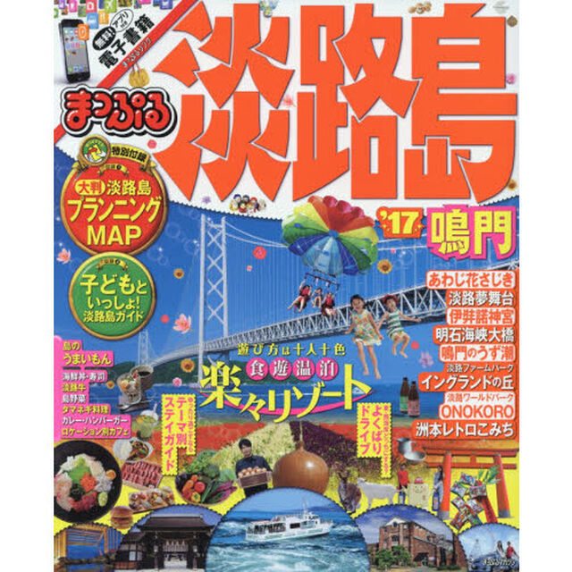まっぷる 淡路島 鳴門 '17 (まっぷるマガジン)