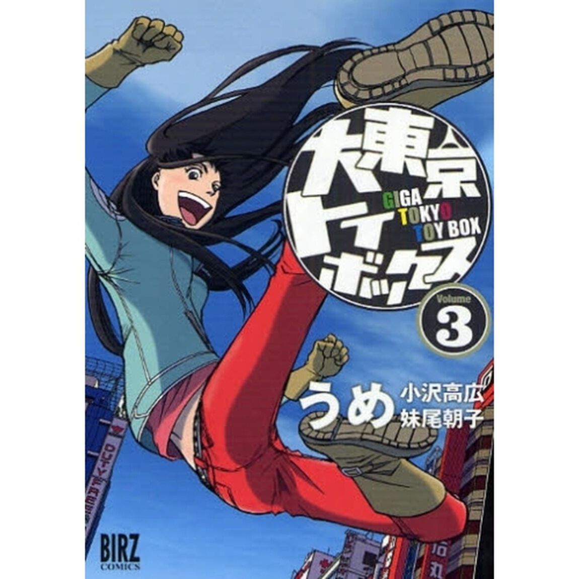 大東京トイボックス　３