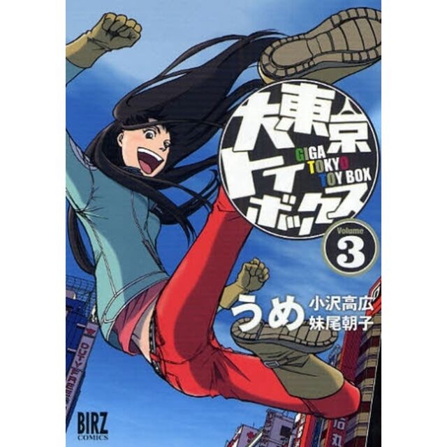 大東京トイボックス　３