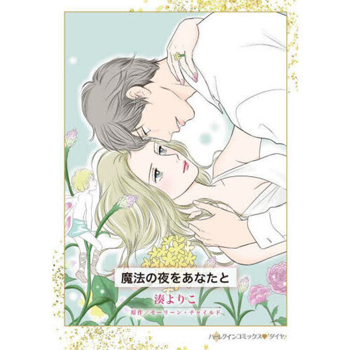 魔法の夜をあなたと