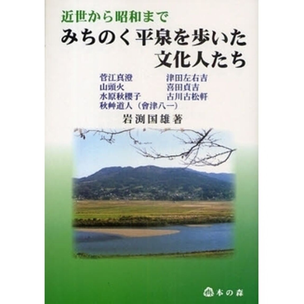 みちのく平泉を歩いた文化人たち　近世から昭和まで　菅江真澄　山頭火　水原秋桜子　秋艸道人（会津八一）　津田左右吉　喜田貞吉　古川古松軒