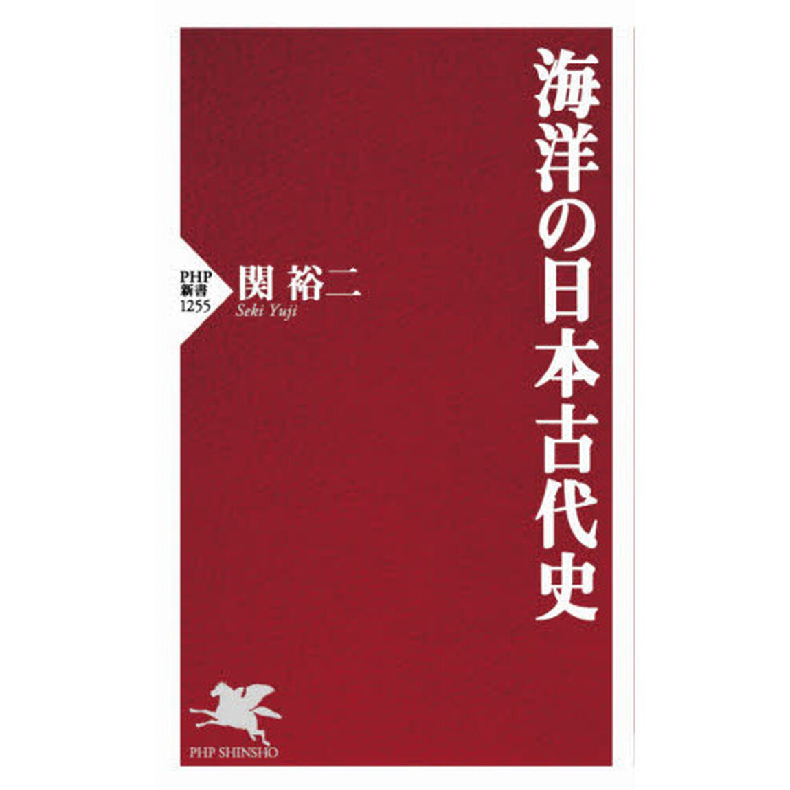 海洋の日本古代史