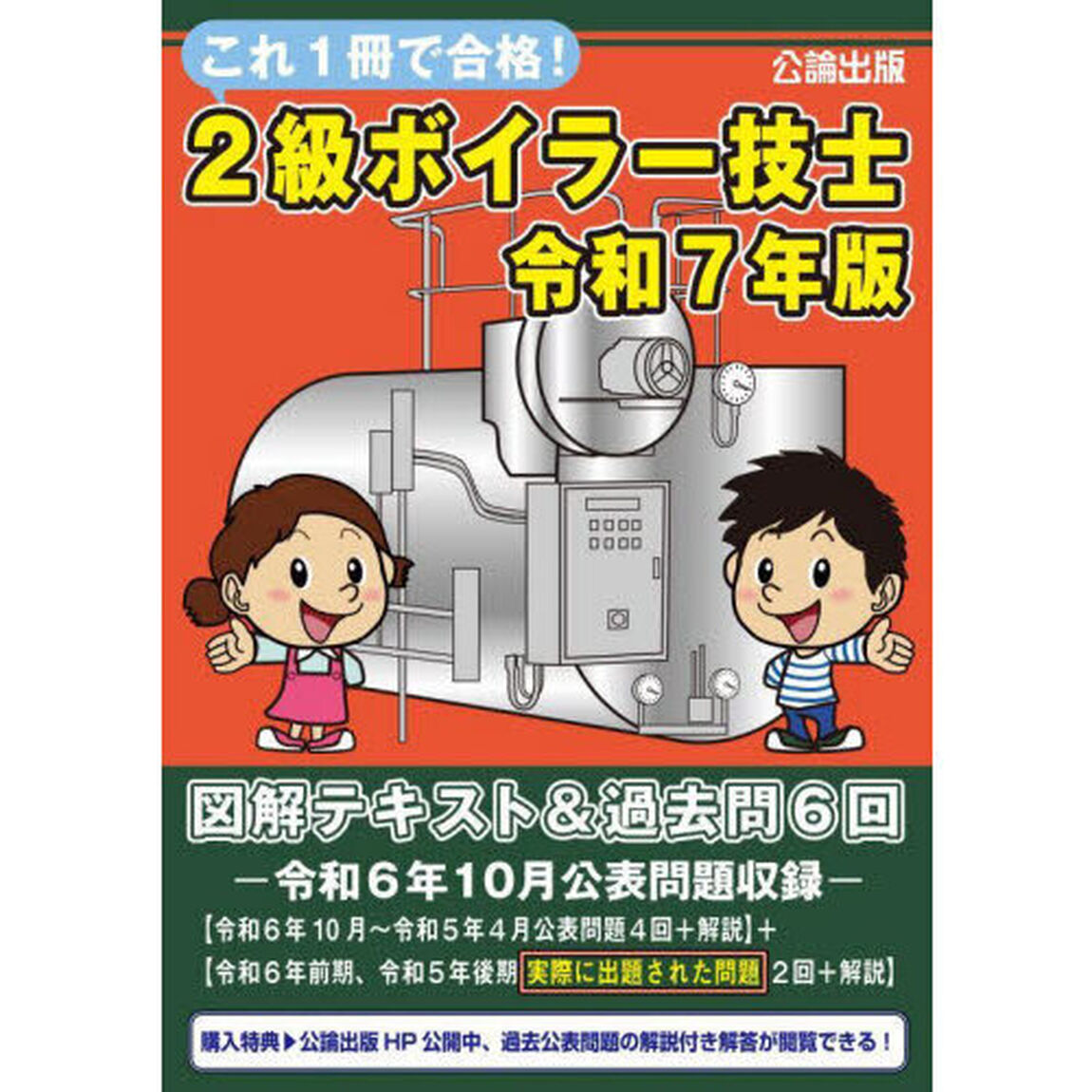 これ１冊で合格！２級ボイラー技士　図解テキスト＆過去問６回　令和７年版
