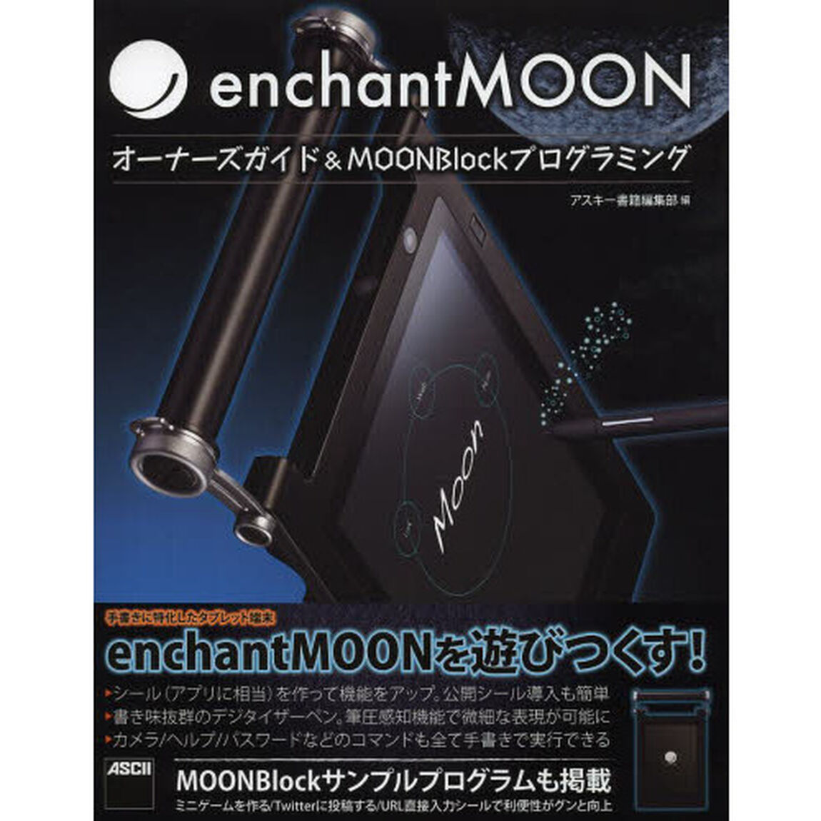ｅｎｃｈａｎｔＭＯＯＮ　オーナーズガイド＆ＭＯＯＮＢｌｏｃｋプログラミング　ｅｎｃｈａｎｔＭＯＯＮのすべてがわかる！