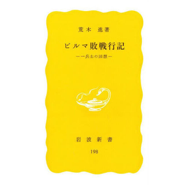 ビルマ敗戦行記　一兵士の回想