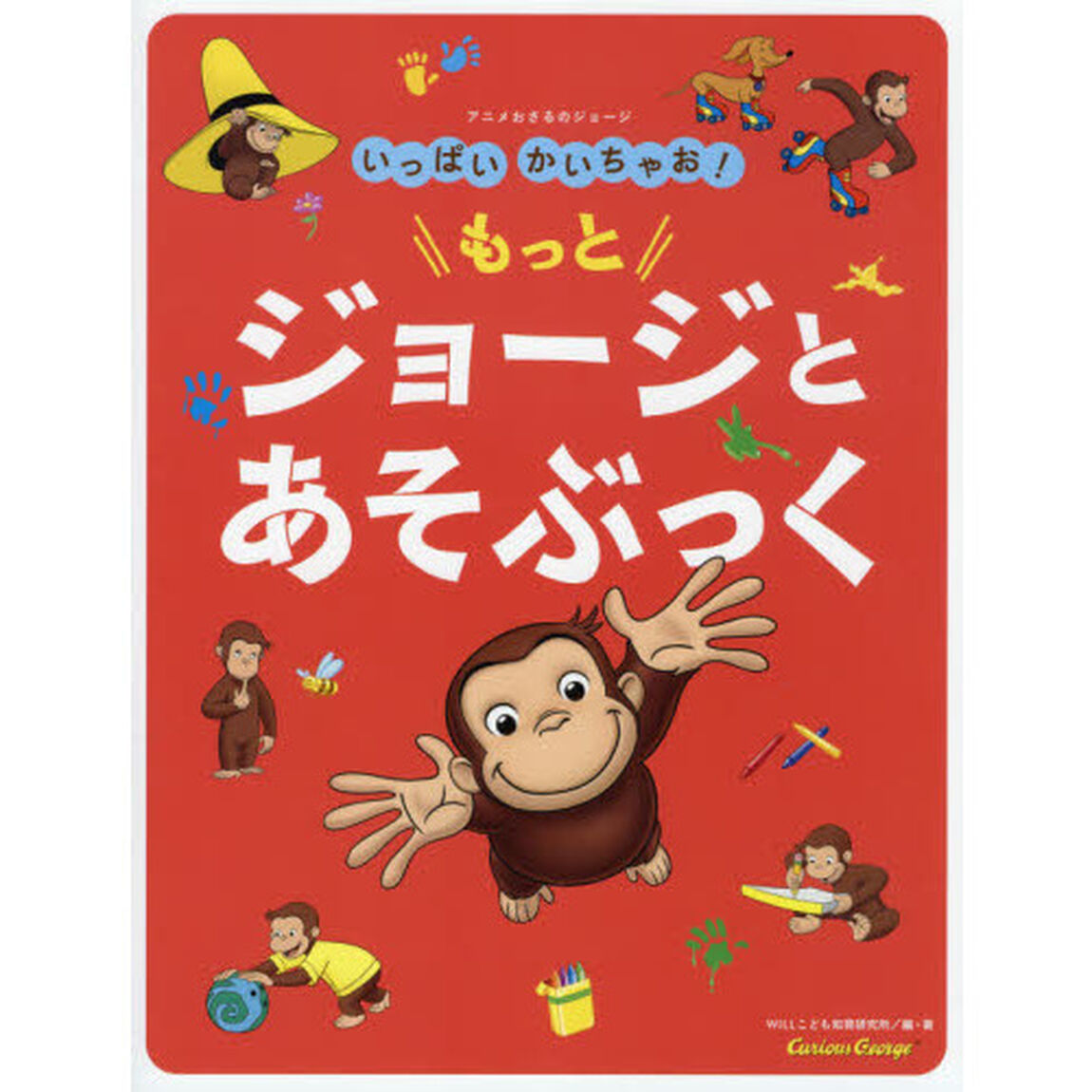 いっぱいかいちゃお！もっとジョージとあそぶっく
