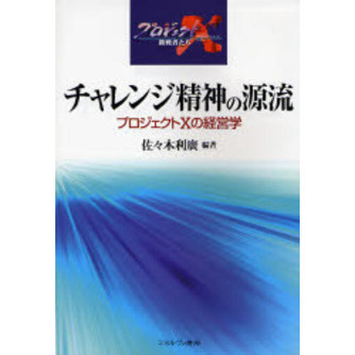 チャレンジ精神の源流　プロジェクトＸの経営学