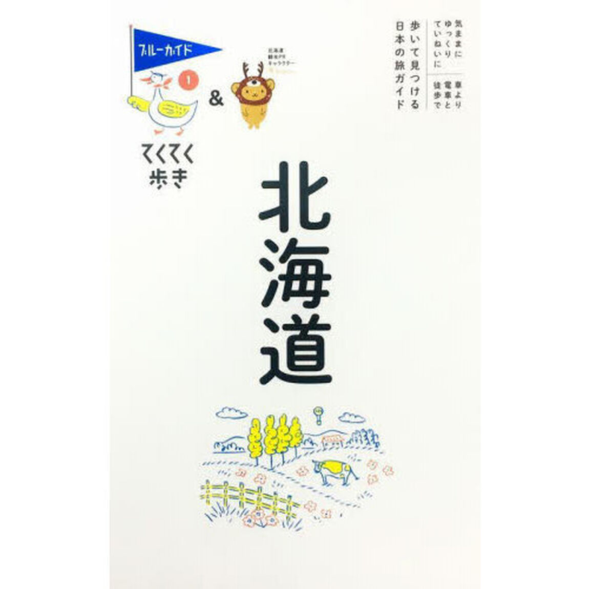 北海道「第１１版」