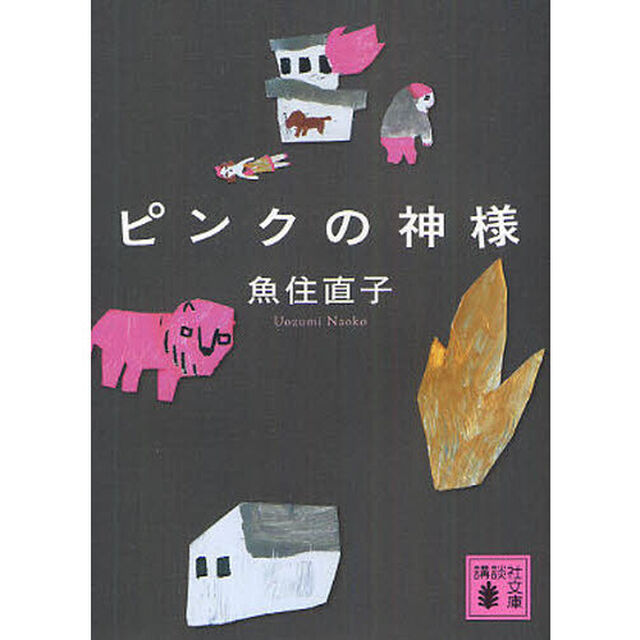 ピンクの神様