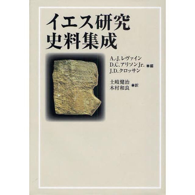 イエス研究史料集成