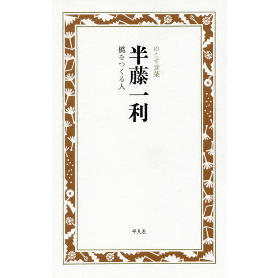 半藤一利　橋をつくる人
