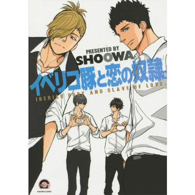 イベリコ豚と恋の奴隷。
