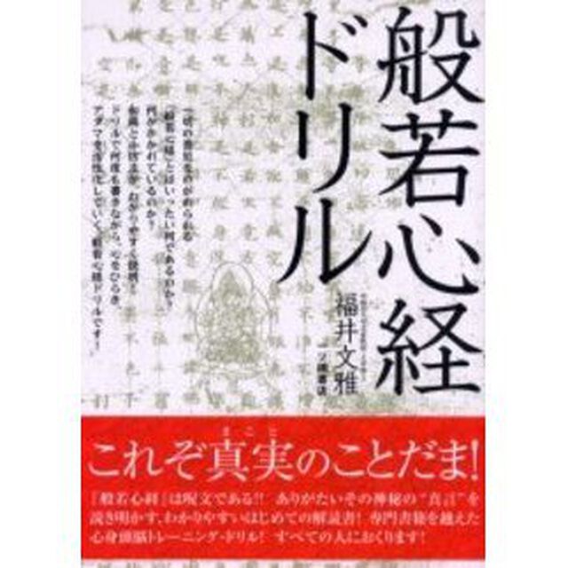 般若心経ドリル　これぞ真実のことだま！