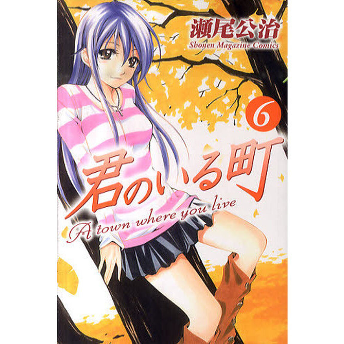君のいる町　　　６