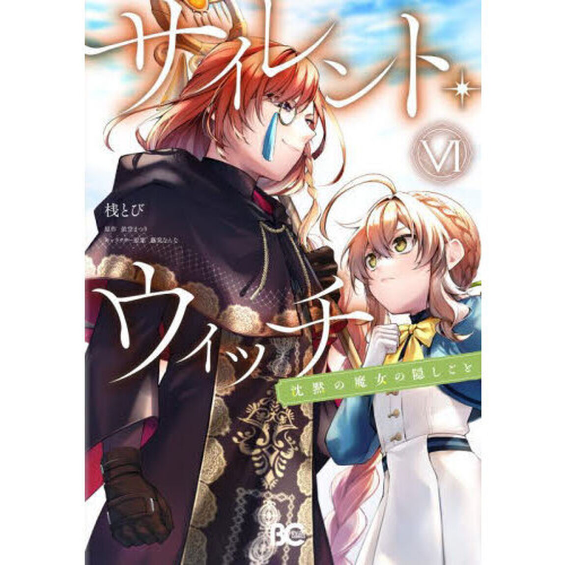 サイレント・ウィッチ 沈黙の魔女の隠しごと 6