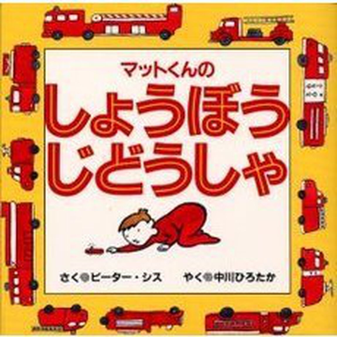 マットくんのしょうぼうじどうしゃ