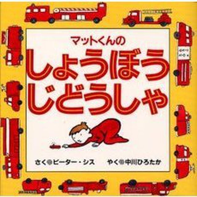 マットくんのしょうぼうじどうしゃ
