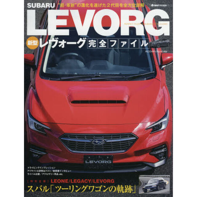 スバルレヴォーグ完全ファイル　&ldquo;超・革新&rdquo;の進化を遂げた２代目を全方位詳解