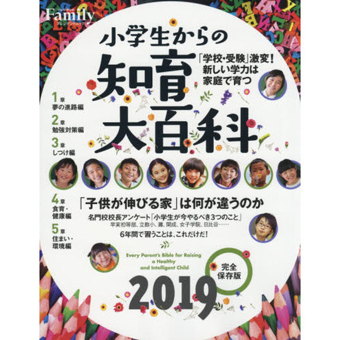 小学生からの知育大百科　２０１９完全保存版