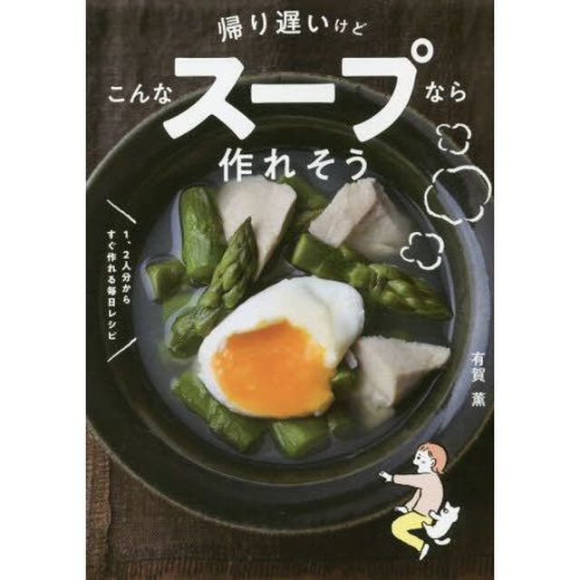 帰り遅いけどこんなスープなら作れそう 1、2人分からすぐ作れる毎日レシピ