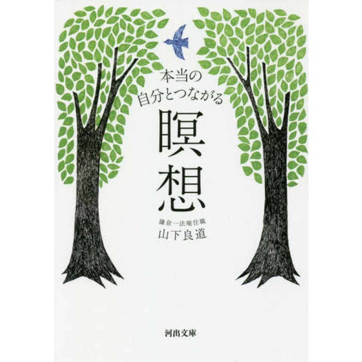 本当の自分とつながる瞑想
