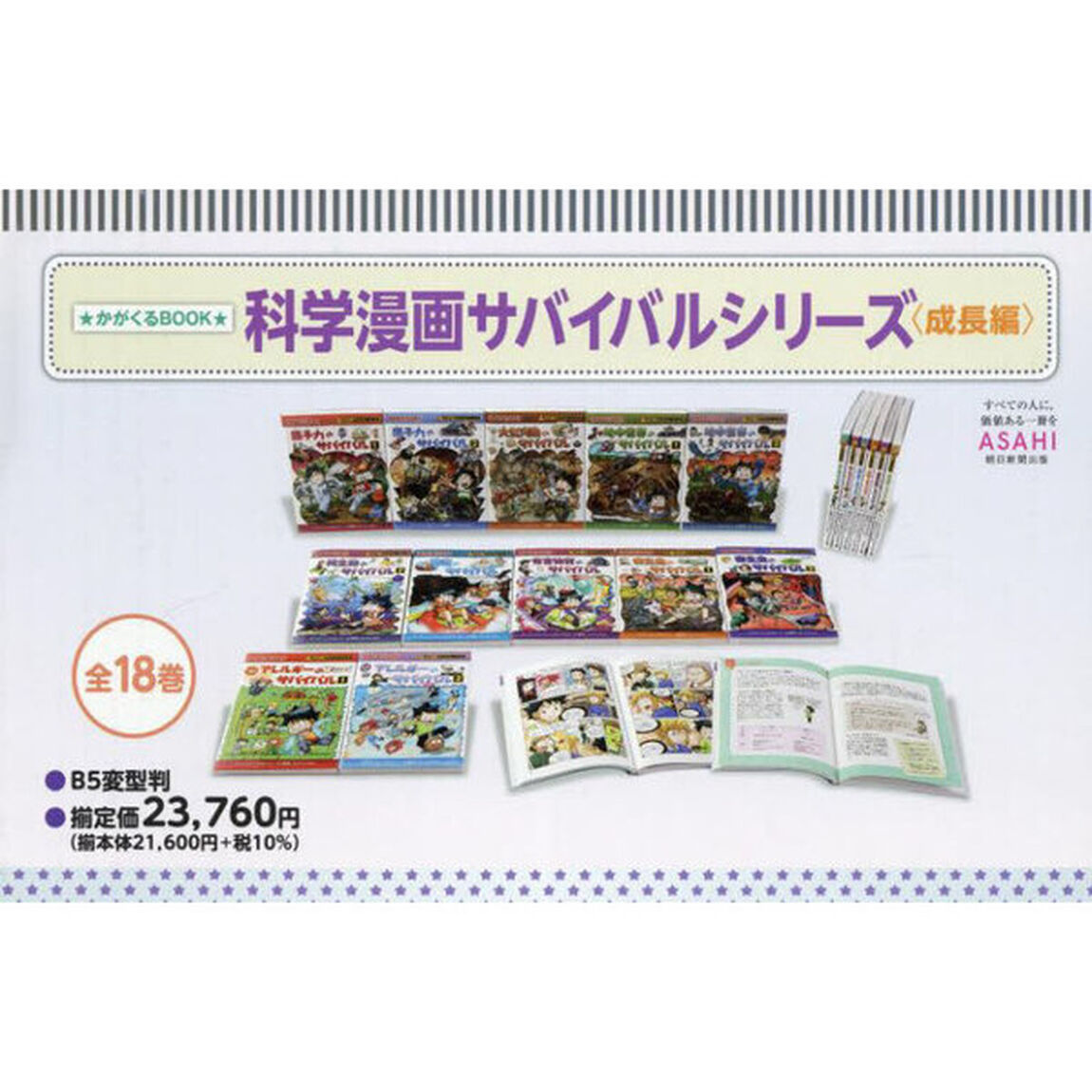 科学漫画サバイバルシリーズ　かがくるＢＯＯＫ　成長編　１８巻セット