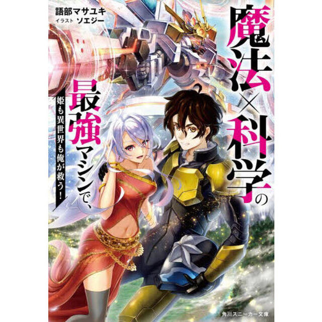 魔法&times;科学の最強マシンで、姫も異世界も俺が救う！