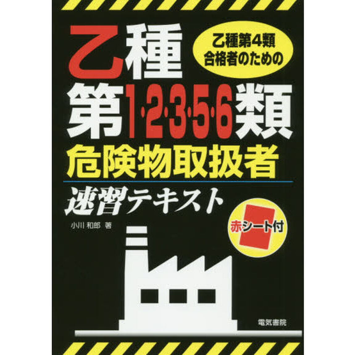 乙種第４類合格者のための乙種第１・２・３・５・６類危険物取扱者速習テキスト