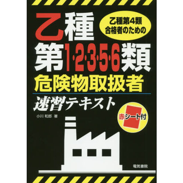 乙種第４類合格者のための乙種第１・２・３・５・６類危険物取扱者速習テキスト