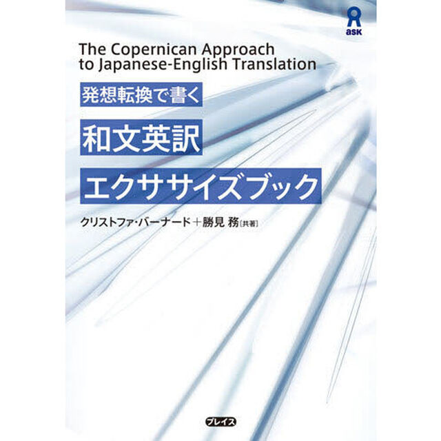 発想転換で書く 和文英訳エクササイズブック