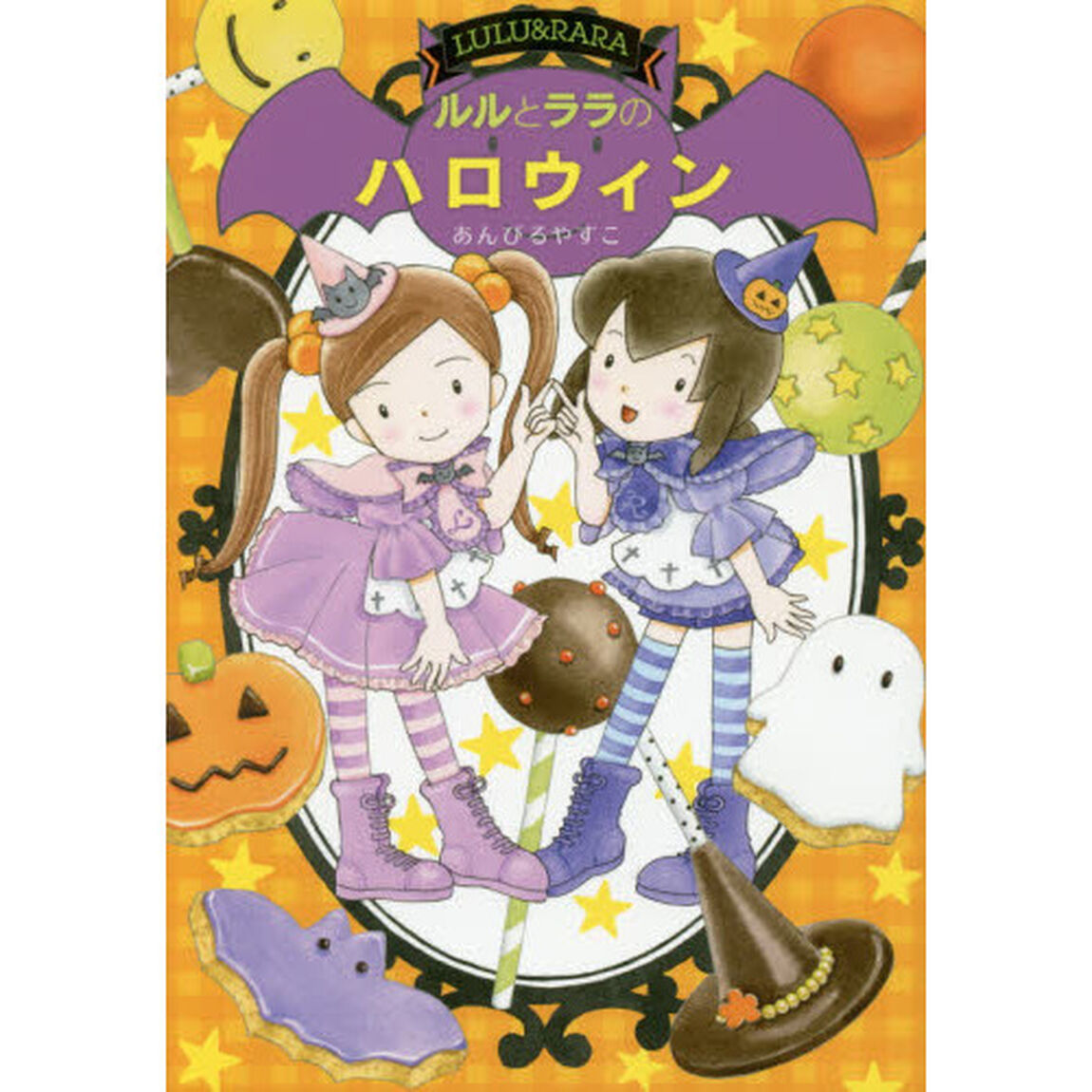 ルルとララのハロウィン