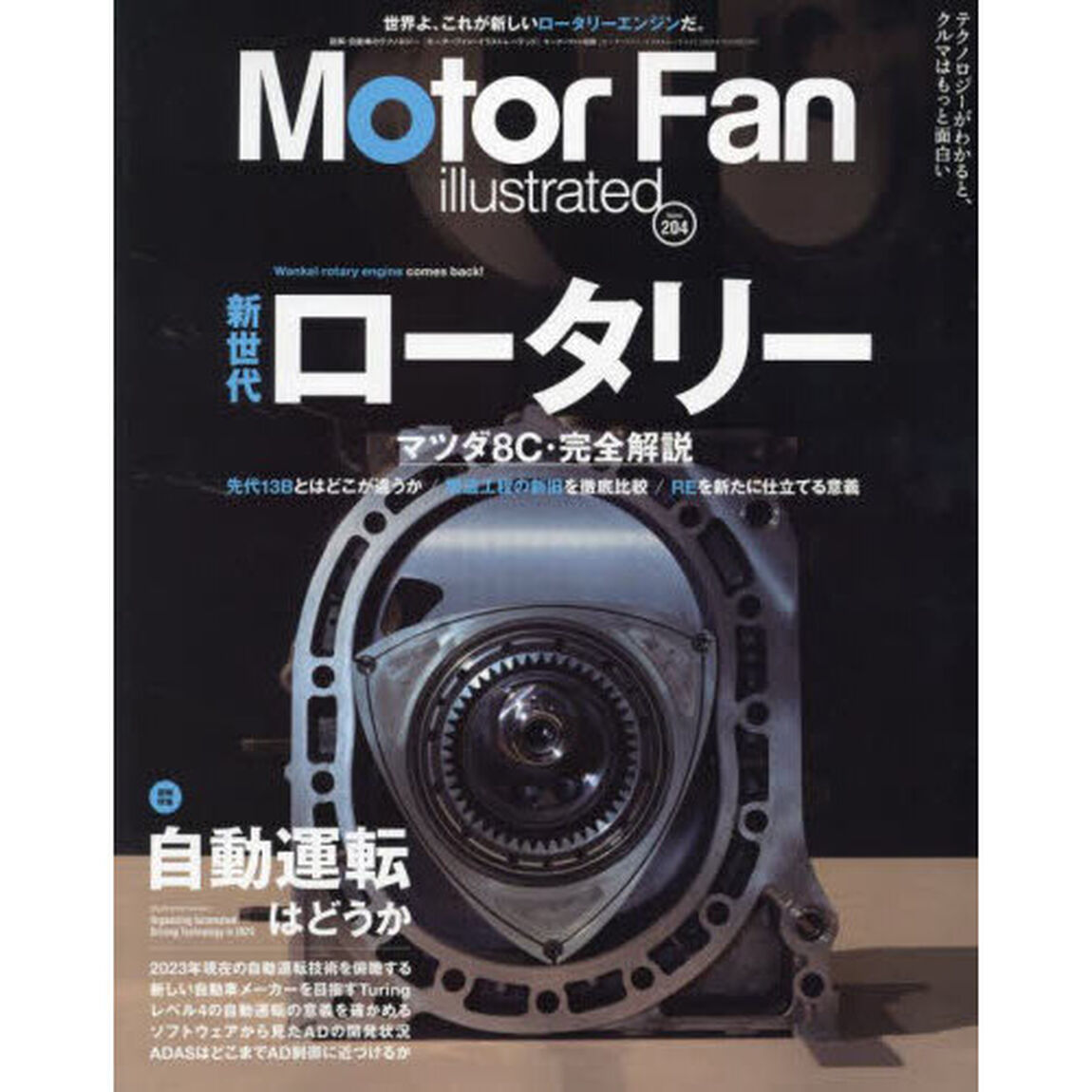 モーターファン・イラストレーテッド　図解・自動車のテクノロジー　Ｖｏｌｕｍｅ２０４「特集自動運転はどうか」