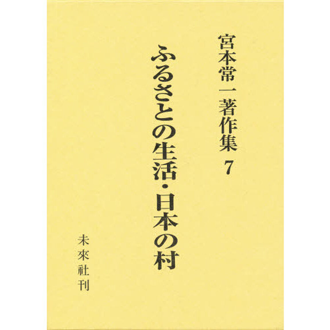 宮本常一著作集　７「ふるさとの生活・日本の村」
