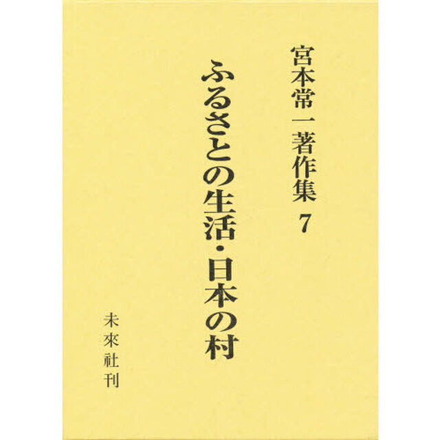 宮本常一著作集　７「ふるさとの生活・日本の村」