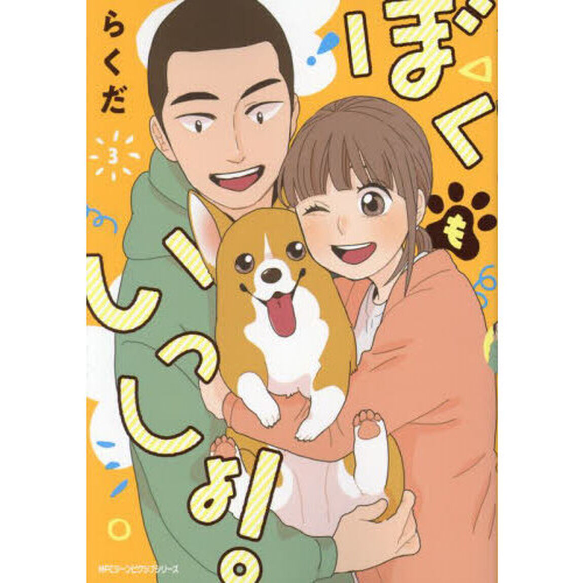 ぼくもいっしょ！　３