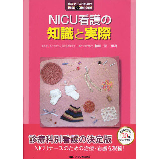 ＮＩＣＵ看護の知識と実際