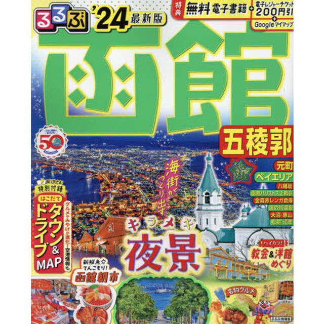 るるぶ函館五稜郭　&rsquo;２４