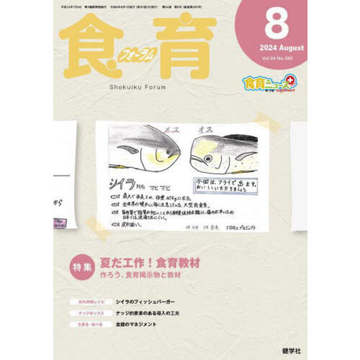 食育フォーラム　Ｖｏｌ．２４（２０２４－８）