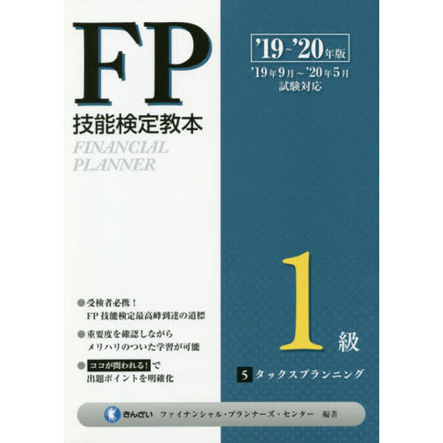 ＦＰ技能検定教本１級　&rsquo;１９〜&rsquo;２０年版５「タックスプランニング」