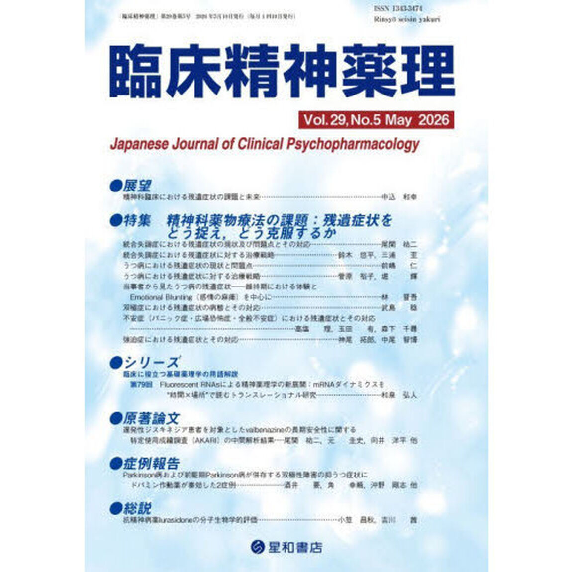 臨床精神薬理　第２９巻第５号（２０２６．５）「〈特集〉精神科薬物療法の課題：残遺症状をどう捉え，どう克服するか」