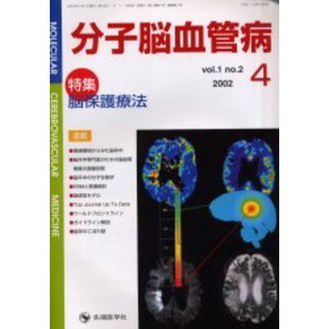 分子脳血管病　Ｖｏｌ．１Ｎｏ．２（２００２－４）「特集脳保護療法」