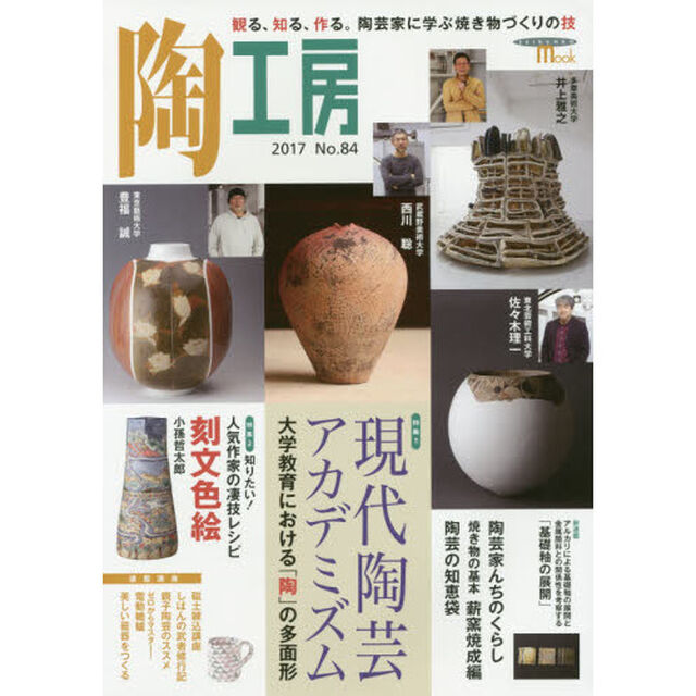 陶工房　Ｎｏ．８４（２０１７）「特集現代陶芸アカデミズム」