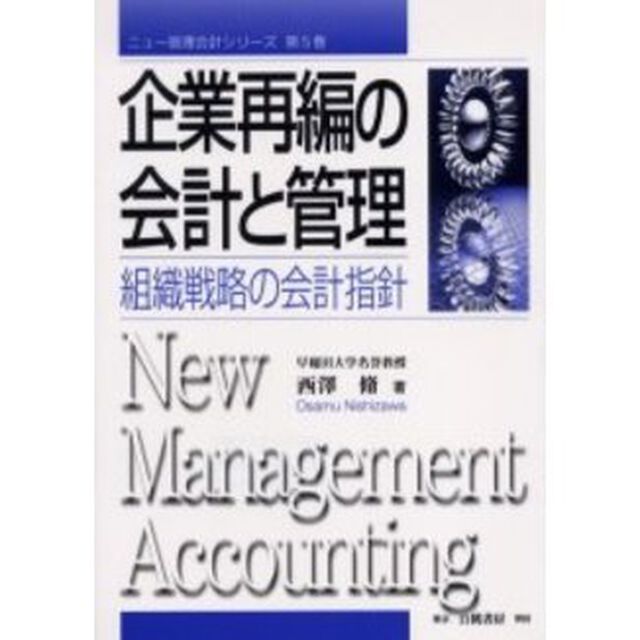 企業再編の会計と管理　組織戦略の会計指針