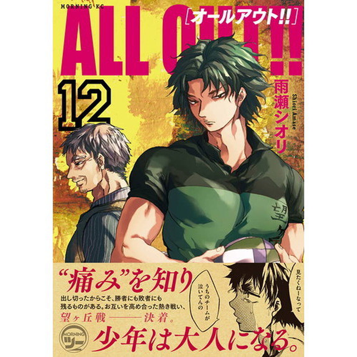 ＡＬＬ　ＯＵＴ！！　１２