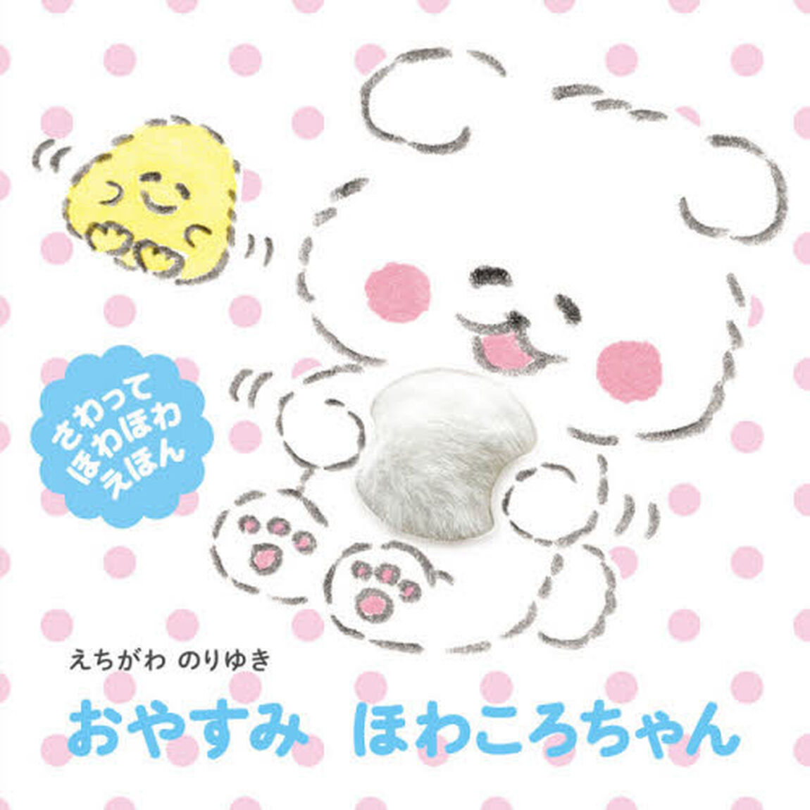 おやすみほわころちゃん